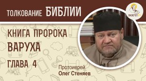 Книга пророка Варуха. Глава 4. Протоиерей Олег Стеняев. Ветхий Завет