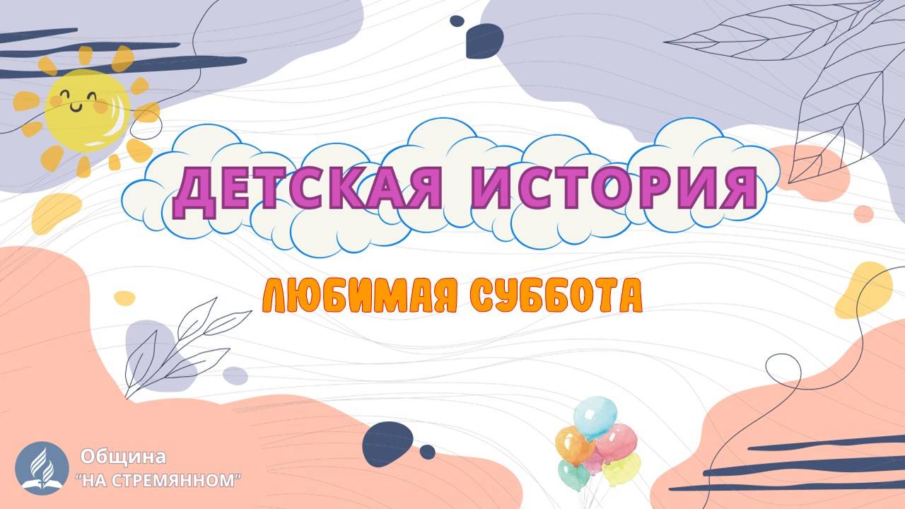 Любимая суббота | Детская история | Христианские рассказы | Адвентисты Москвы смотреть онлайн