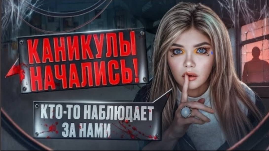 СТРАШНАЯ ПЕРЕПИСКА | ДОМ ЗА ЛЕСОМ 1 ЧАСТЬ смотреть онлайн