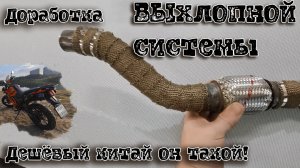Доработка или косяки! Китайского мото regulmoto duke выхлоп часть 1