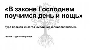 Комментарий к церковнославянским текстам Недели (Воскресенья).