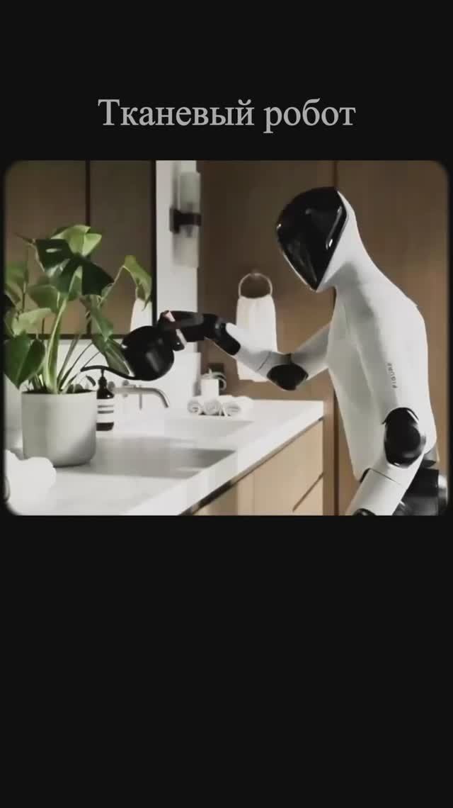 Тканевый робот смотреть онлайн