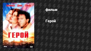 Герой (фильм, 1992)
