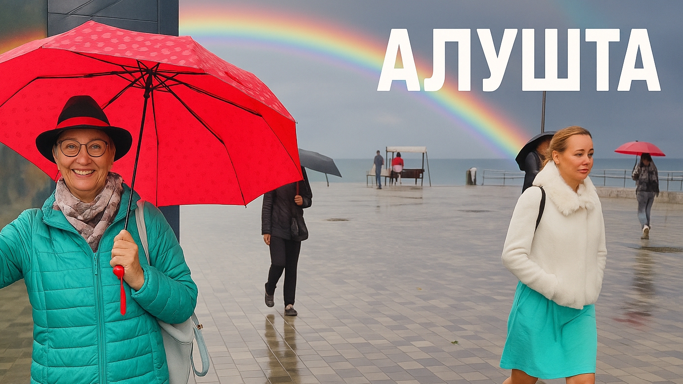 Откровенно про Алушту: лето уходит, стройки растут, мечты тают. Крым 2025 смотреть онлайн