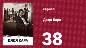 Дядя Кара 1 сезон 38 серия (сериал, 2012)