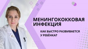 Менингококковая инфекция: как быстро развивается у ребёнка