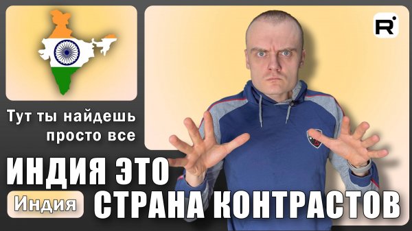 161. Как я съездил в Индию?!