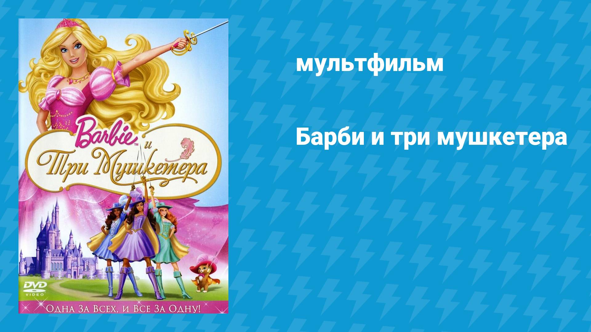 Барби и три мушкетёра (мультфильм, 2008)