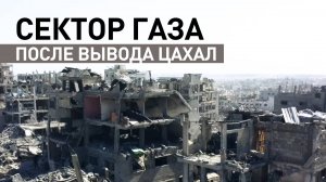 Обстановка в секторе Газа после вывода израильских войск