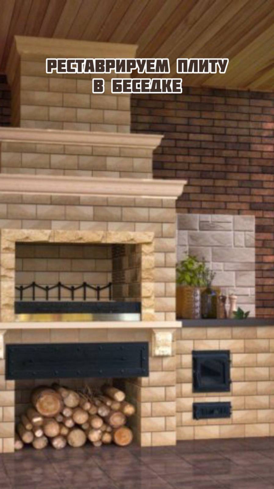Реставрируем плиту в беседке. смотреть онлайн