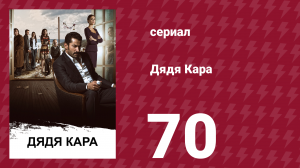 Дядя Кара 1 сезон 70 серия (сериал, 2012)