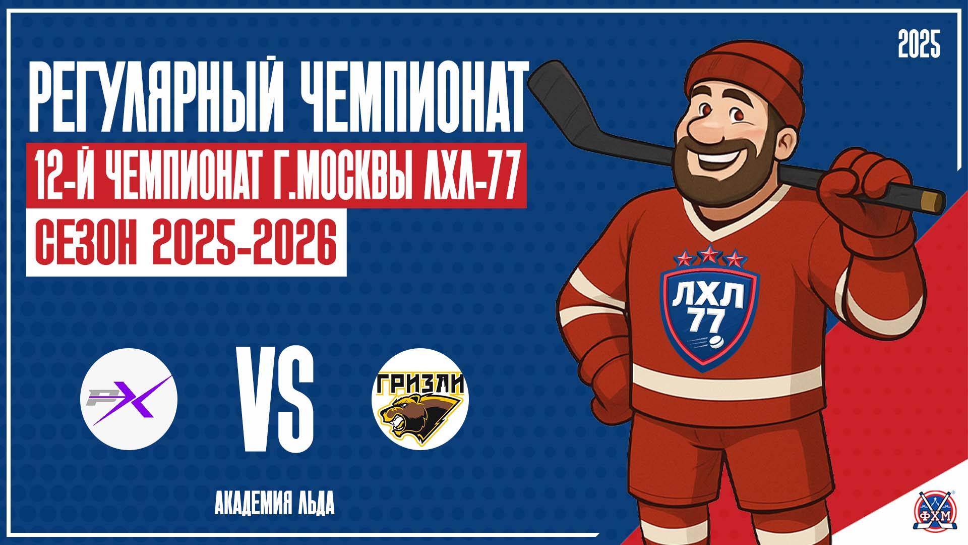 GRIZZLY АЙС - PROFILX