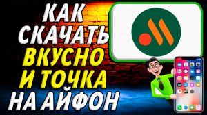 Вкусно и точка на айфон как скачать
