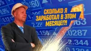 Сколько я заработал за Сентябрь!?!