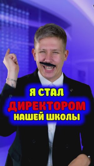 Стал Директором
