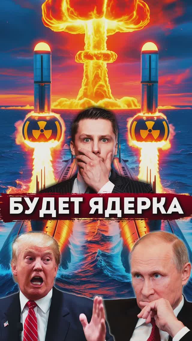 Трамп направил Атомные подлодки на позиции. смотреть онлайн