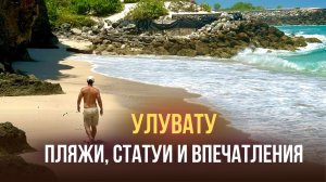 Бали. Улувату: самые красивые пляжи, гигантские статуи и наши впечатления