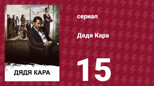 Дядя Кара 1 сезон 15 серия (сериал, 2012)