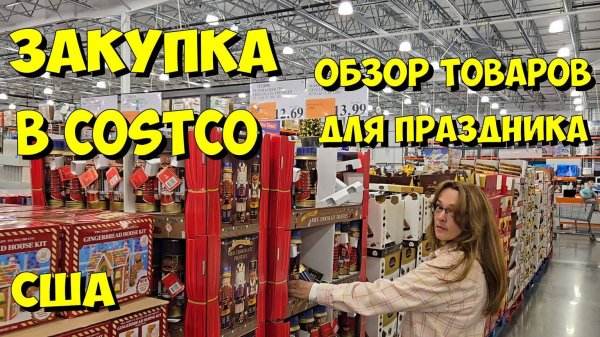 США. Закупка в Costco. Обзор товаров для праздника.