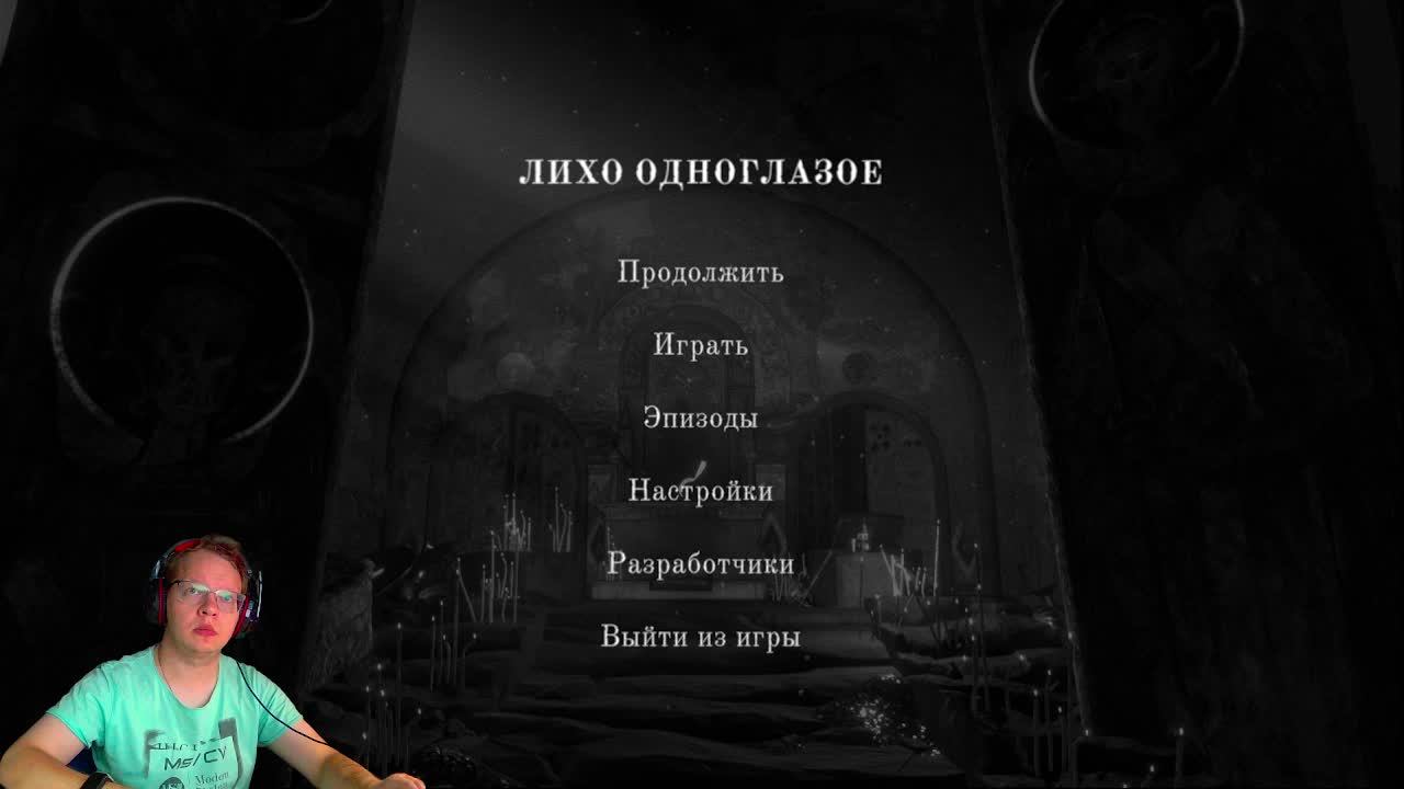 Вселенная Дмитрия: Лихо одноглазое (3) сказка смотреть онлайн