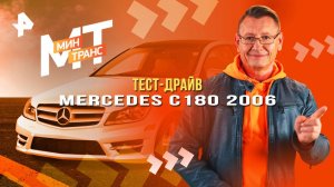 Тест-драйв Mercedes C180 2006 — Минтранс (11.10.2025)