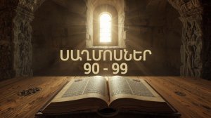 ՍԱՂՄՈՍՆԵՐ 90 - 99 , ՍԱՂՄՈՍ, Псалмы, Saxmosner, Astvacashunch, Библия на Армянском, АСТВАЦАШУНЧ