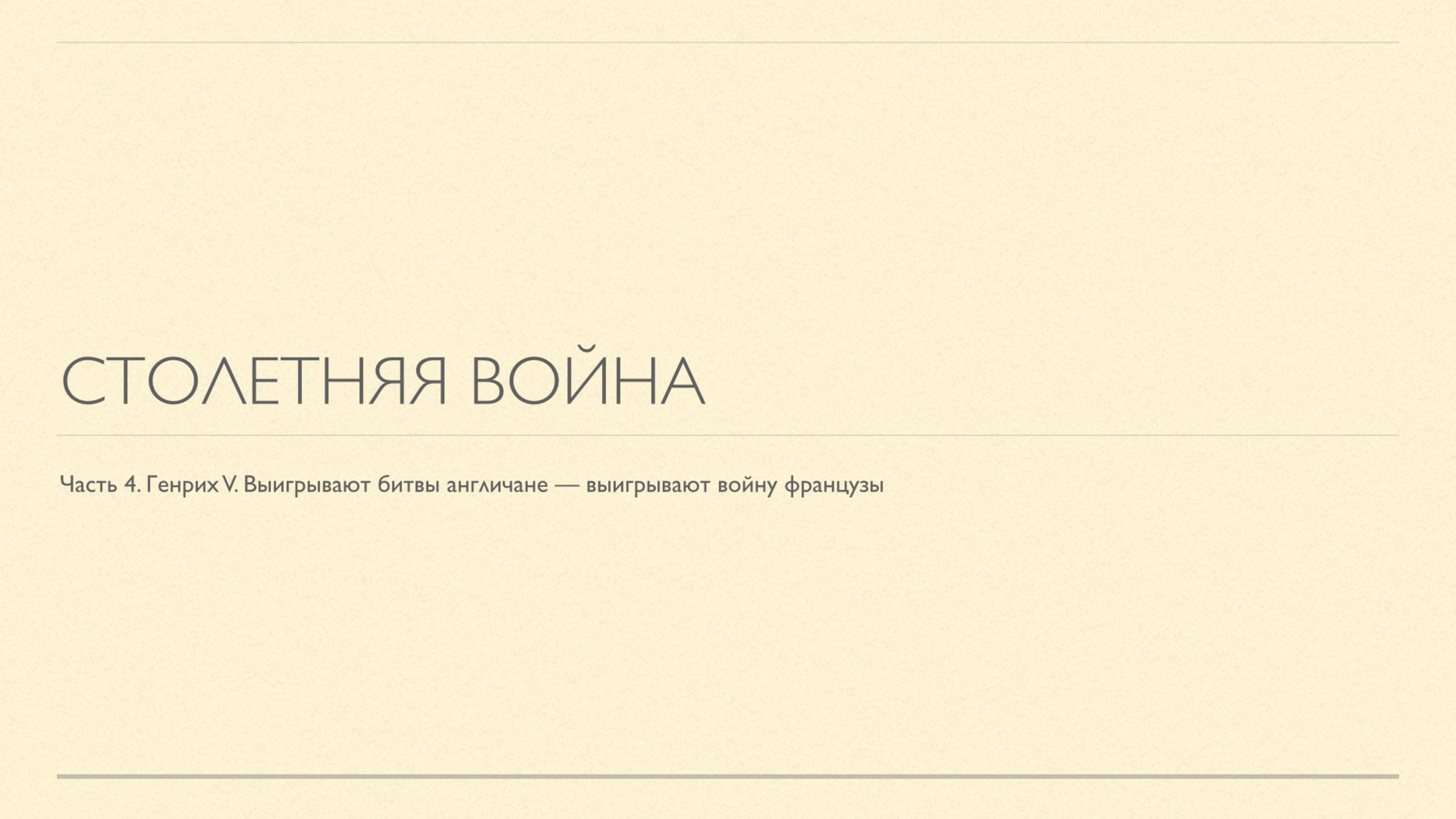 ВиКо. Столетняя война, часть 4