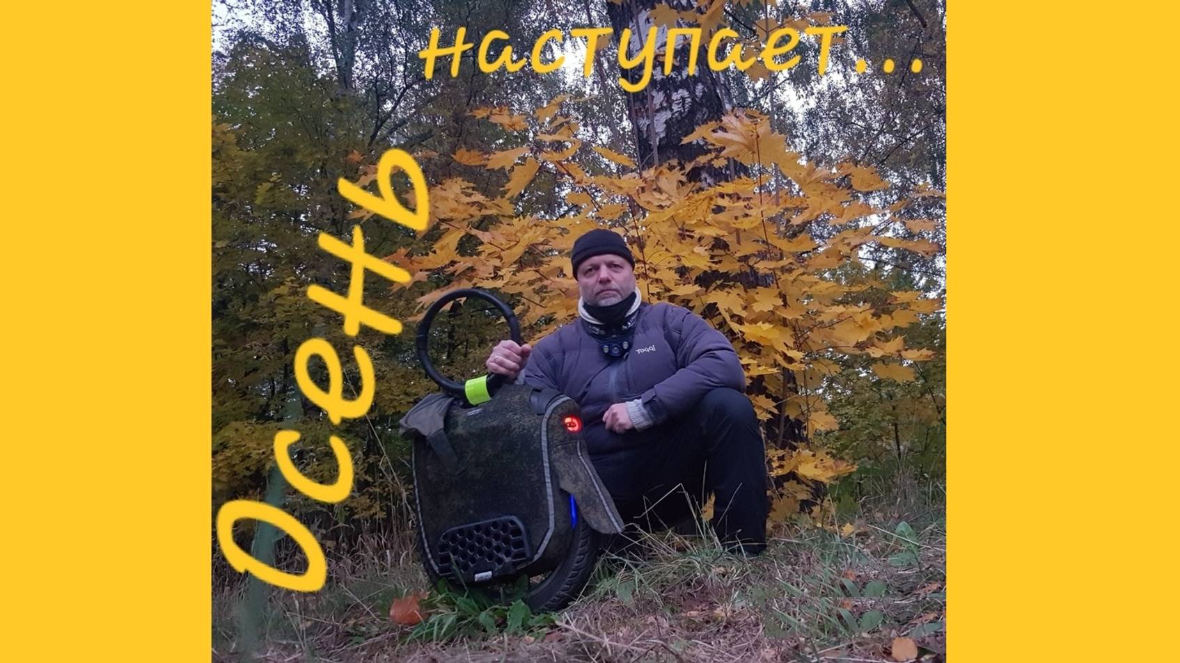 Осень. Ночь. Моноколесо.