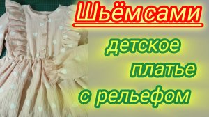 Детское платье с рельефом. Моделирование и пошив. Подробный М.К.