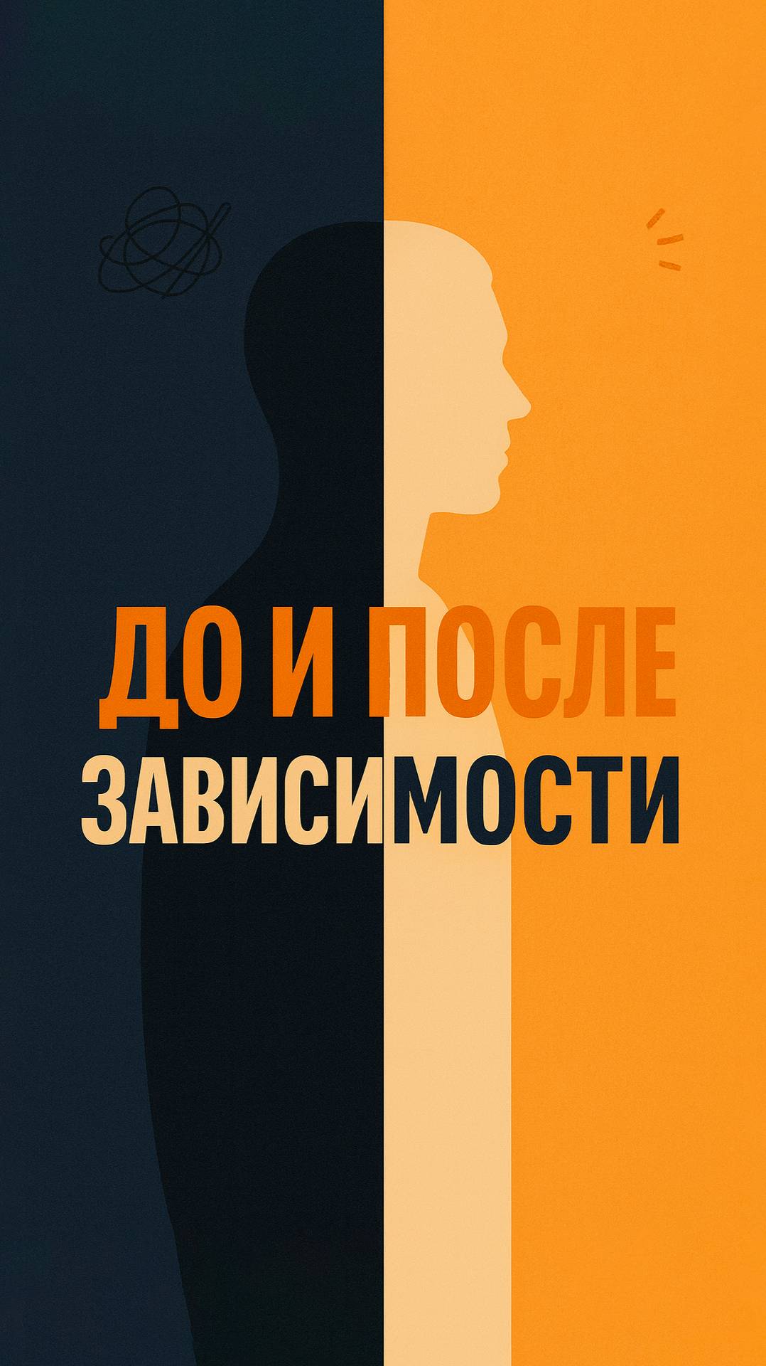 ⚖️ До и после зависимости