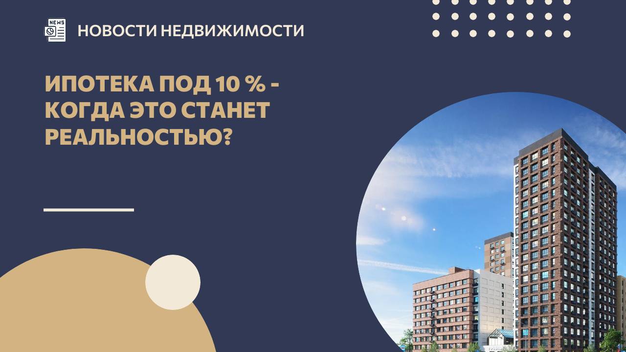 Ипотека под 10 % - когда это станет реальностью? смотреть онлайн