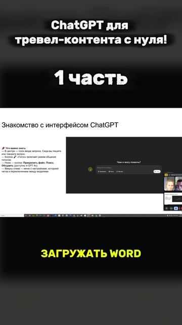 ✍️ Как создать тревел-блог с помощью ChatGPT?