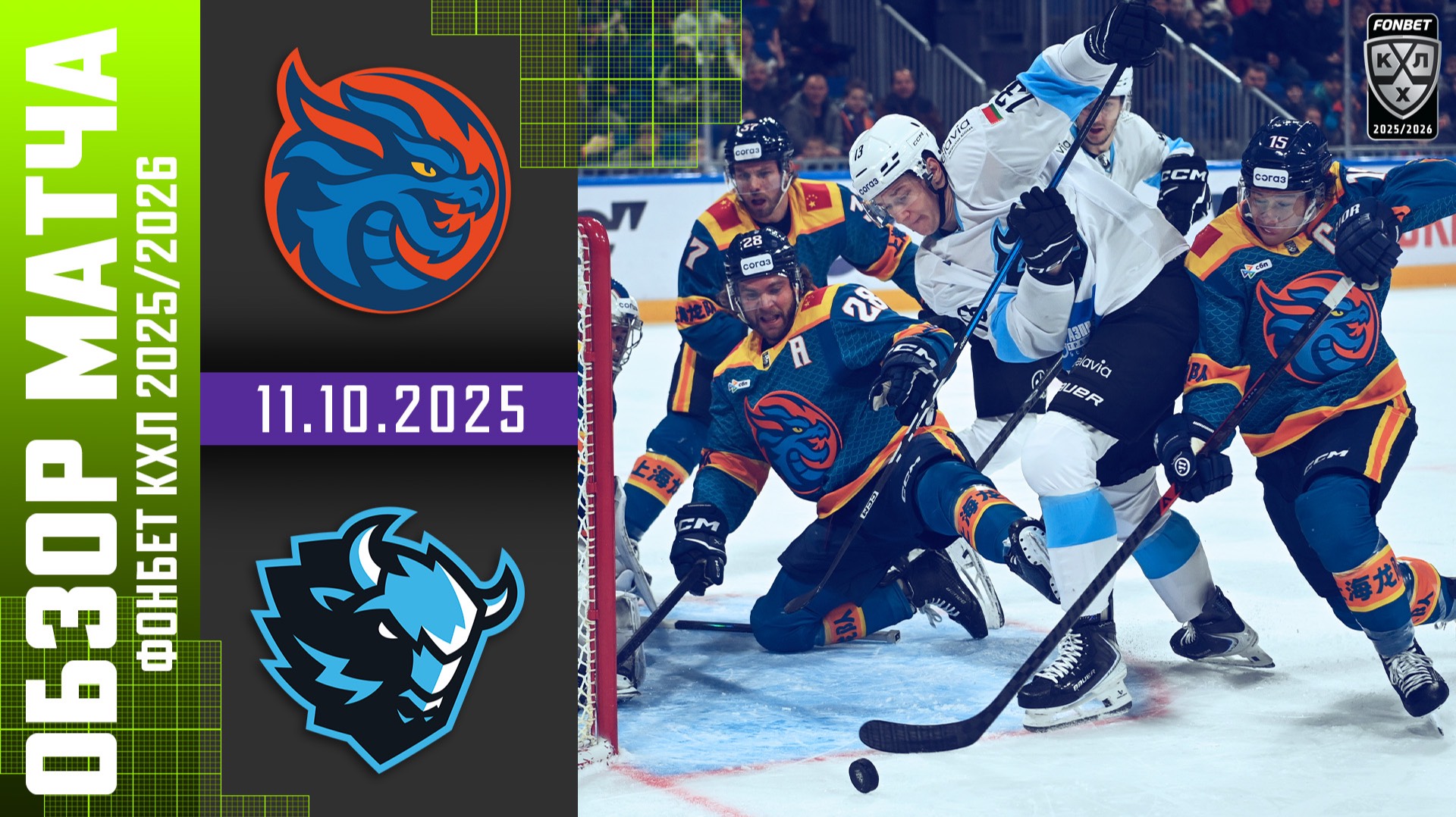 ШАНХАЙСКИЕ ДРАКОНЫ – ДИНАМО МИНСК | Обзор матча Фонбет КХЛ сезон 2025/2026 | 11.10.2025