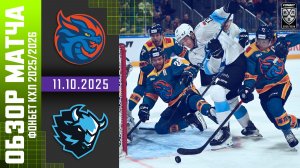 ШАНХАЙСКИЕ ДРАКОНЫ – ДИНАМО МИНСК | Обзор матча Фонбет КХЛ сезон 2025/2026 | 11.10.2025