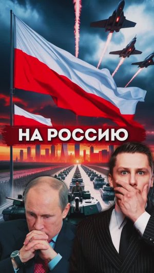 Польша предупреждает Россию и готовится к войне
