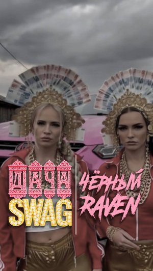 ДАЧА SWAG | ЧЁРНЫЙ RAVEN