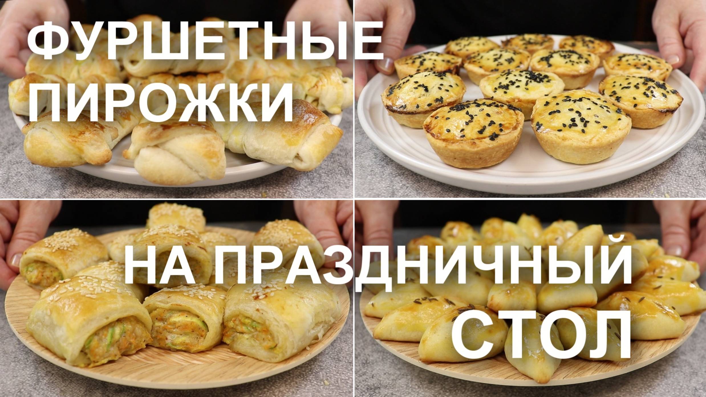 ФУРШЕТНЫЕ ПИРОЖКИ вместо бутербродов и канапе. Рецепты ЗАКУСОЧНЫХ пирожков на праздничный стол смотреть онлайн