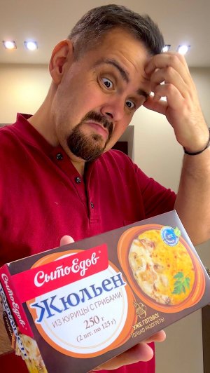 Жюльен "СытоЕдов" замороженный: Какая отвратительная жижа...