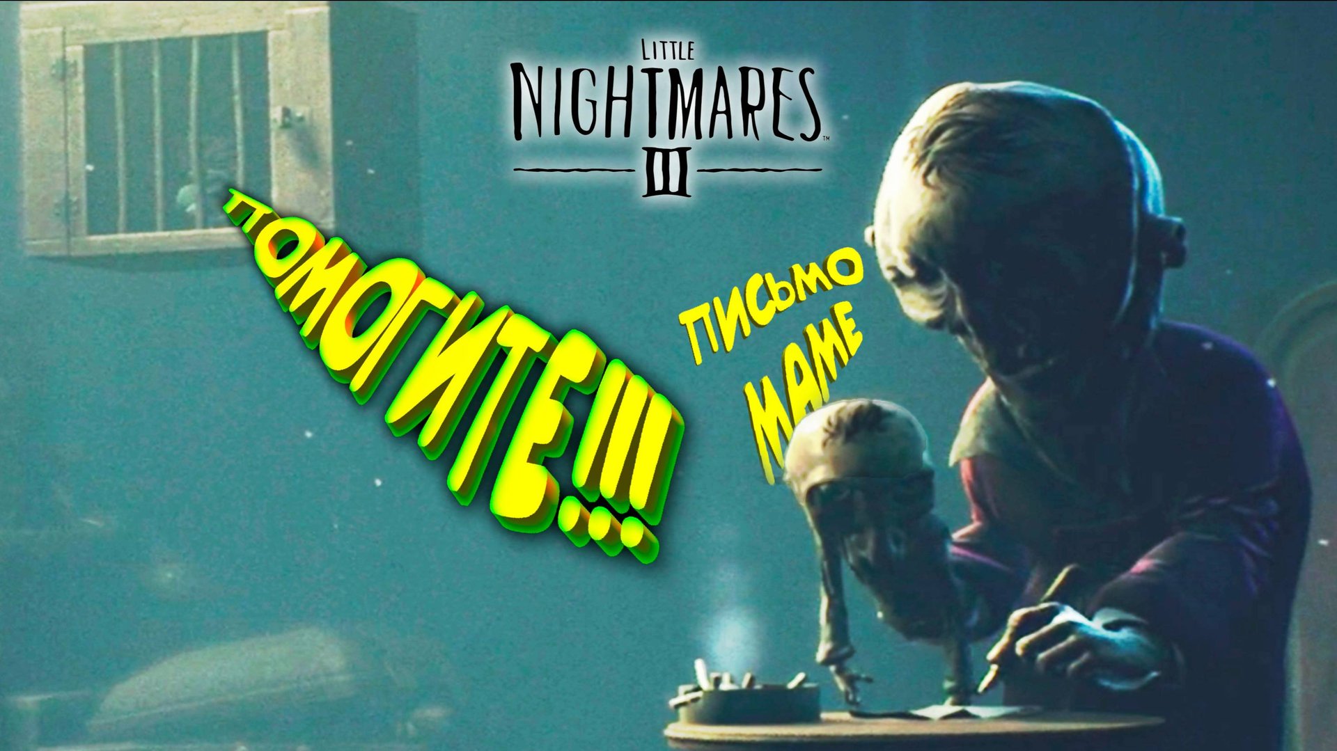 ПОПАлСЯ ◈ Little Nightmares III #5 смотреть онлайн