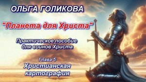 Ольга Голикова «Планета для Христа» Практическое пособие для воинов Христа. Глава 5