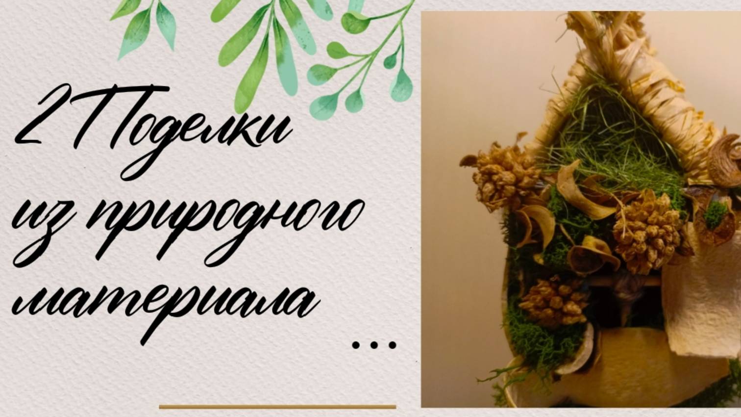 Из природных материалов- 2 поделки