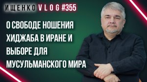 Хиджаб или балетная пачка? Ищенко о выборе Ирана и женщинах в мусульманских странах