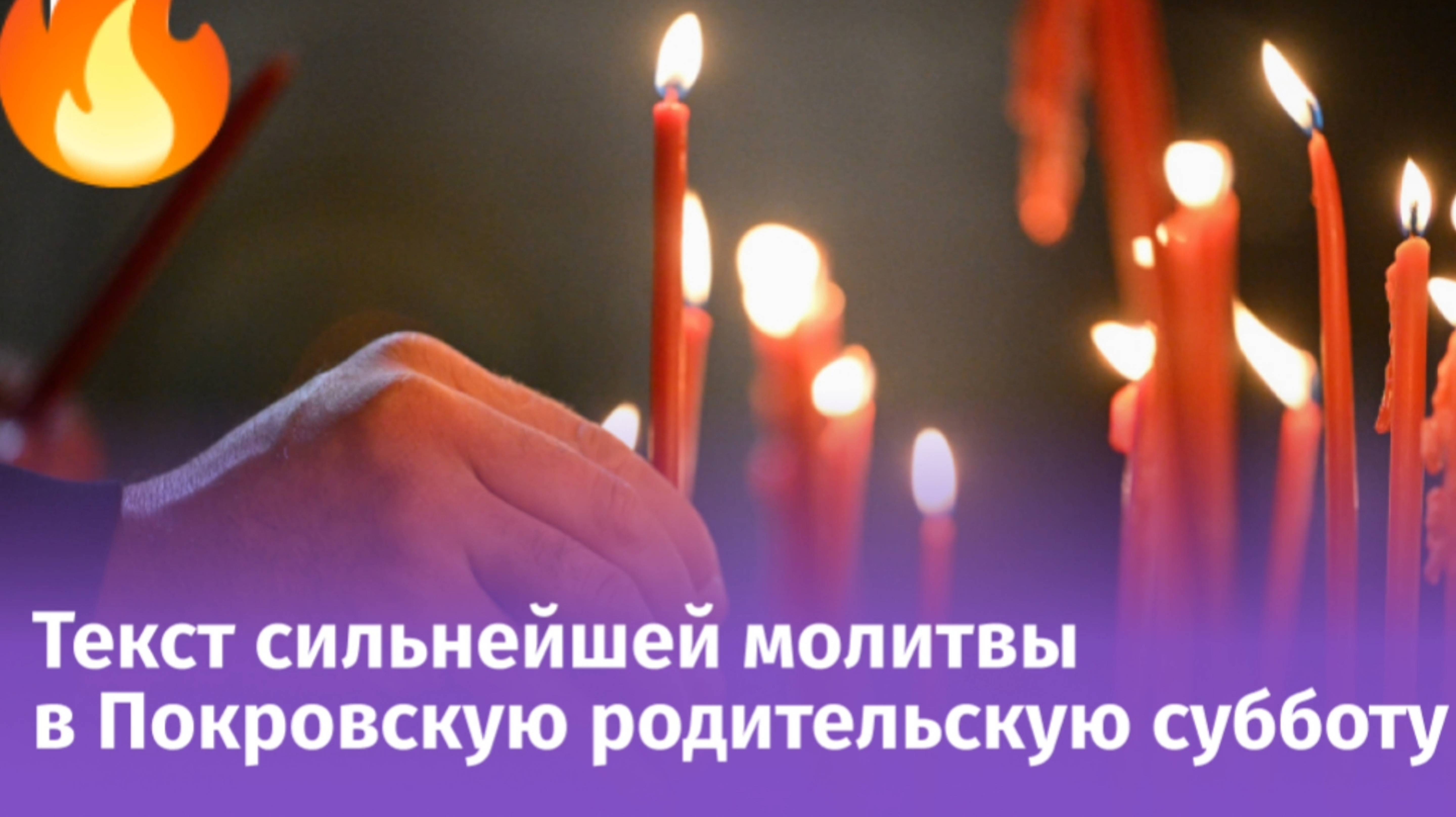 СИЛЬНЕЙШАЯ МОЛИТВА В ПОКРОВСКУЮ СУББОТУ