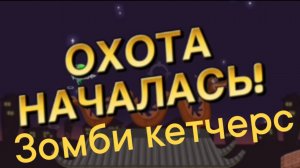 Зомби кетчерс часть 1