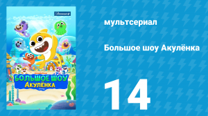 Большое шоу Акулёнка 1 сезон 14 серия (мультсериал, 2020)