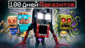 ✅ 100 ДНЕЙ ПАРАЗИТЫ Захватывают МИР в Майнкрафт! ( Все серии )