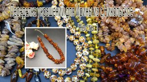 Американский спиральный жгут с ЯНТАРЁМ. Переделка украшений для Ирины из с.Никольское. Часть 1.