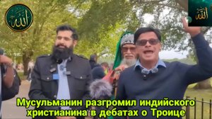 Мусульманин разгромил индийского христианина в дебатах о Троице