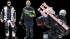 Дагестан. Мотопутешествие 2025. 3 серия