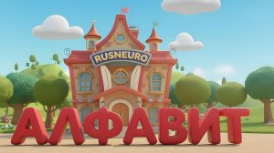 Азбука от А до Я!📖📚✏️ Учим ВСЕ 33 буквы с фруктами, животными и предметами #азбука# буквы #алфавит